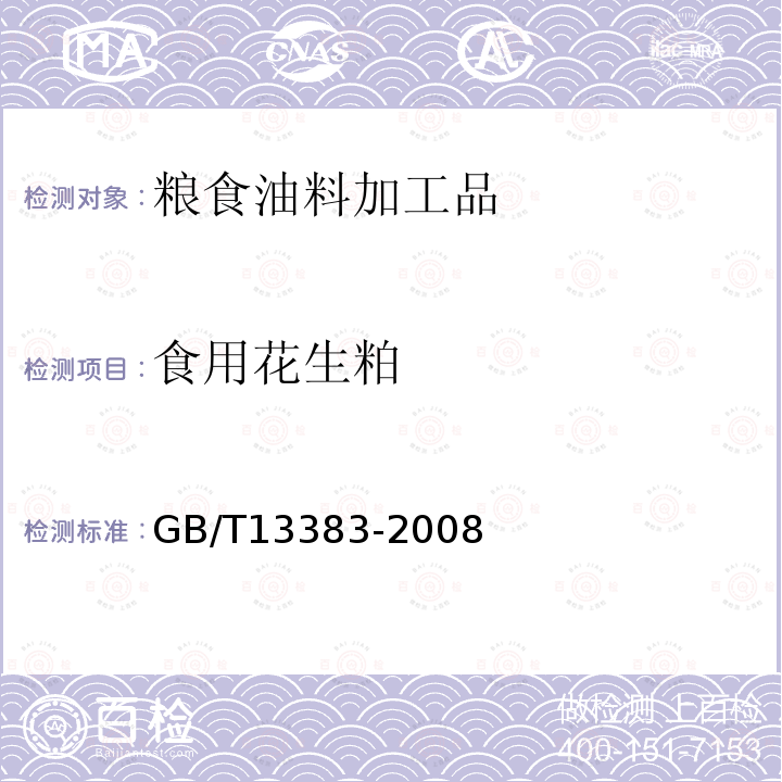 食用花生粕 GB/T 13383-2008 食用花生饼、粕
