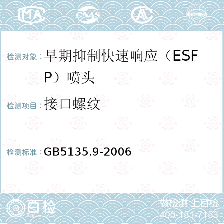 接口螺纹 GB 5135.9-2006 自动喷水灭火系统 第9部分:早期抑制快速响应(ESFR)喷头