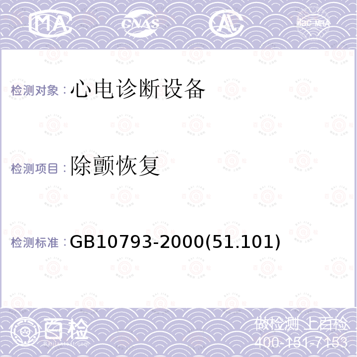 除颤恢复 GB 10793-2000 医用电气设备 第2部分:心电图机安全专用要求