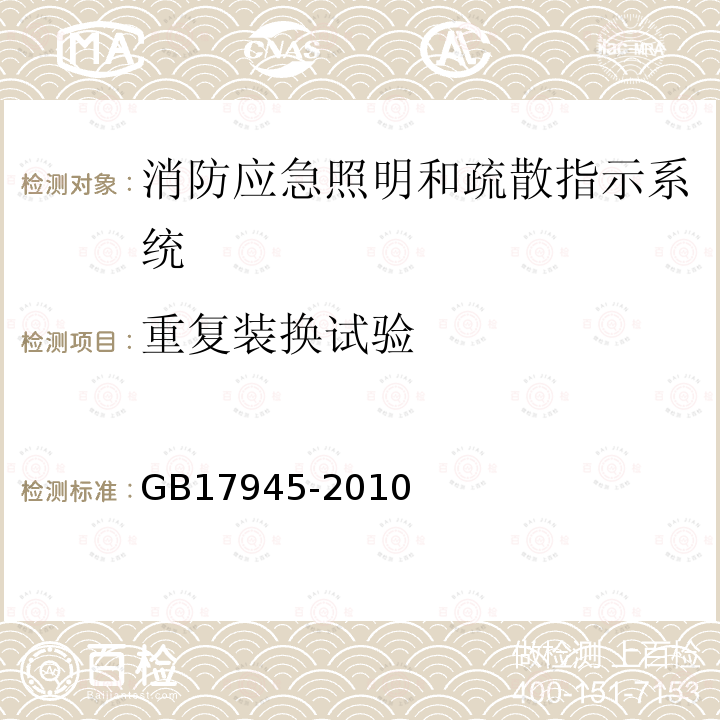 重复装换试验 GB 17945-2010 消防应急照明和疏散指示系统