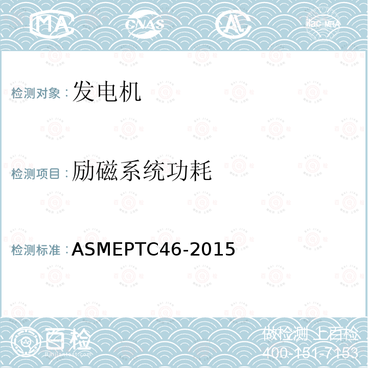励磁系统功耗 ASME PTC 46-2015 全厂性能试验规程