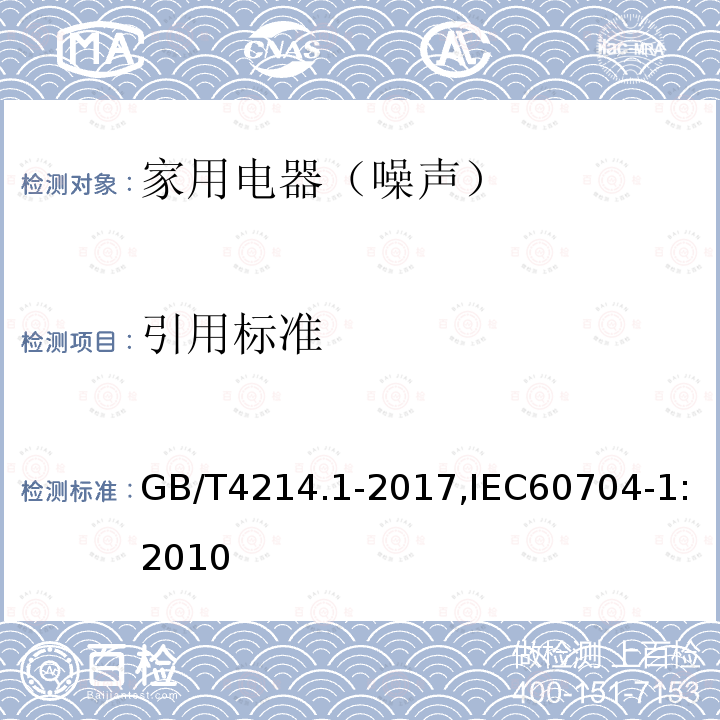 引用标准 家用电器及类似用途器具噪声 测试方法 第1部分:通用要求