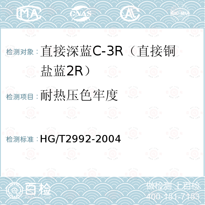 耐热压色牢度 HG/T 2992-2004 直接深蓝 C-3R(直接铜盐蓝2R)