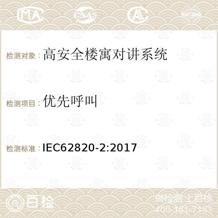 优先呼叫 IEC 62820-2-2017 构建内部通信系统 第2部分:高级安全建筑对讲系统的要求