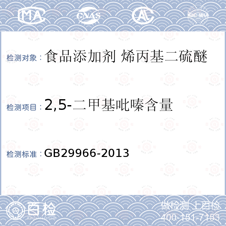 2,5-二甲基吡嗪含量 GB 29966-2013 食品安全国家标准 食品添加剂 烯丙基二硫醚