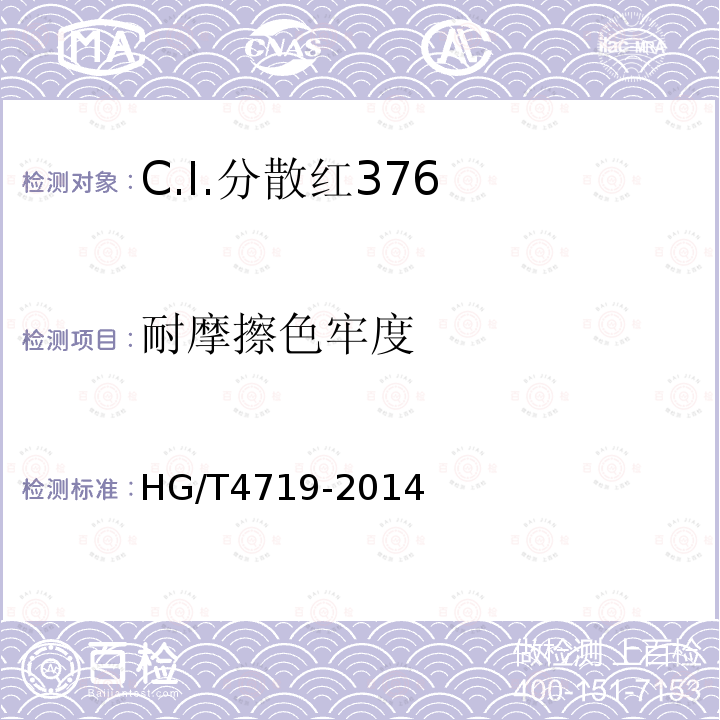 耐摩擦色牢度 HG/T 4719-2014 C.I.分散红376