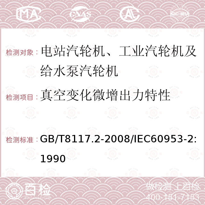 真空变化微增出力特性 GB/T 8117.2-2008 汽轮机热力性能验收试验规程 第2部分:方法B--各种类型和容量的汽轮机宽准确度试验