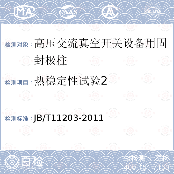 热稳定性试验2 高压交流真空开关设备用固封极柱