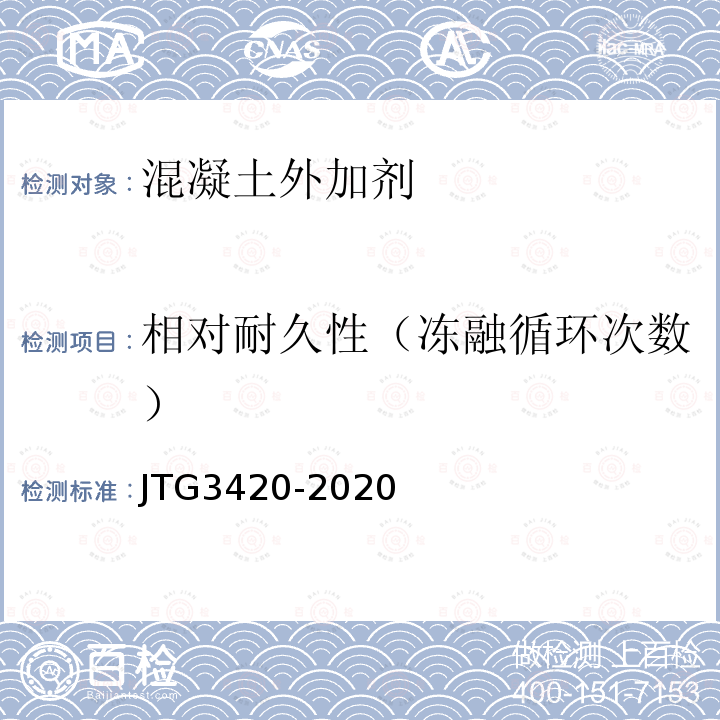 相对耐久性（冻融循环次数） 公路工程水泥及水泥混凝土试验规程