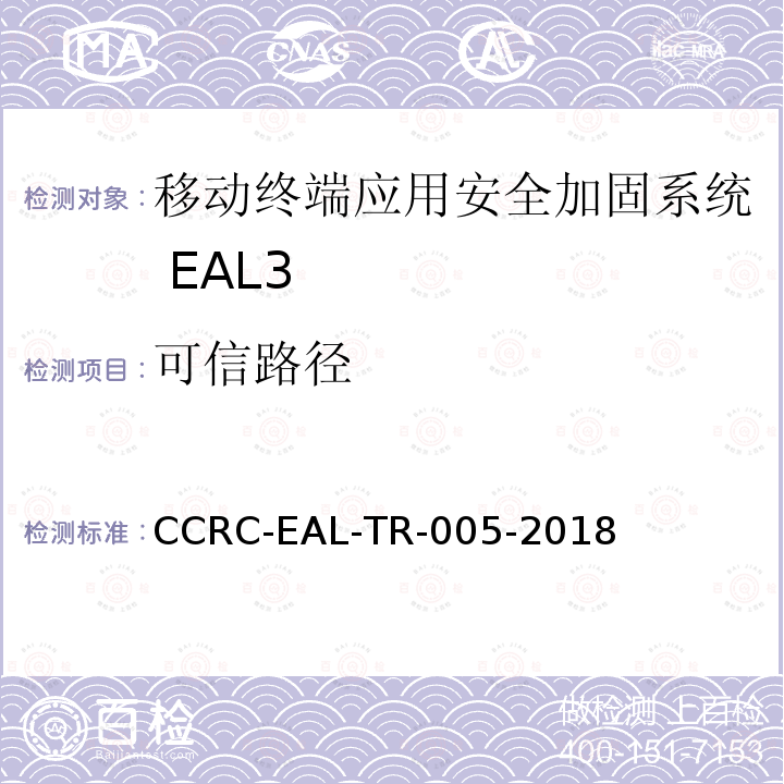 可信路径 CCRC-EAL-TR-005-2018 移动终端应用安全加固系统安全技术要求(评估保障级3级)