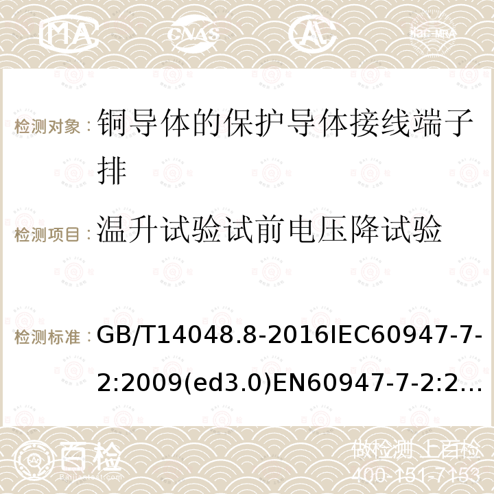 温升试验试前电压降试验 低压开关设备和控制设备 第7-2部分：辅助器件 铜导体的保护导体接线端子排