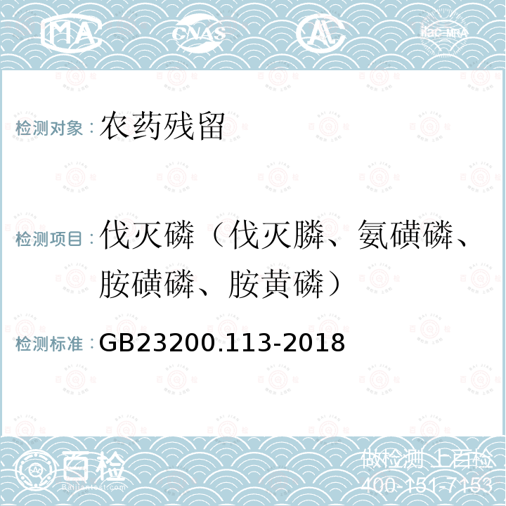 伐灭磷（伐灭膦、氨磺磷、胺磺磷、胺黄磷） GB 23200.113-2018 食品安全国家标准 植物源性食品中208种农药及其代谢物残留量的测定 气相色谱-质谱联用法