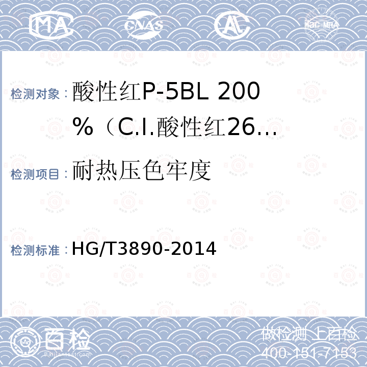 耐热压色牢度 HG/T 3890-2014 酸性红P-5BL 200% (C.I.酸性红266)