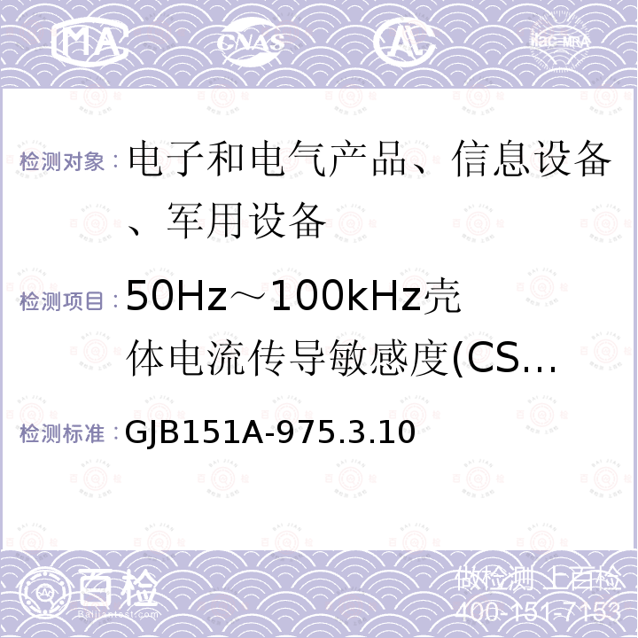50Hz～100kHz壳体电流传导敏感度(CS109) GJB151A-975.3.10 军用设备及分系统电磁发射和敏感度要求