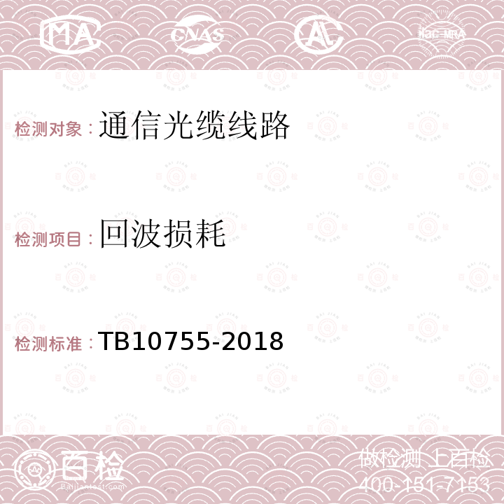 回波损耗 高速铁路通信工程施工质量验收标准