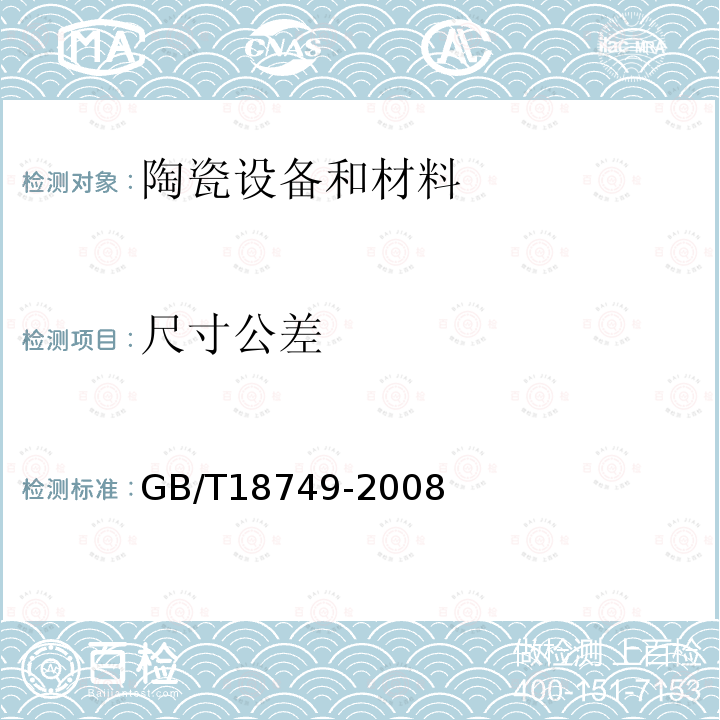 尺寸公差 GB/T 18749-2008 耐化学腐蚀陶瓷塔填料技术条件