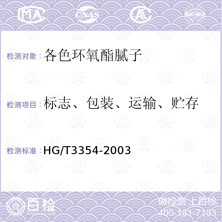 标志、包装、运输、贮存 HG/T 3354-2003 各色环氧酯腻子