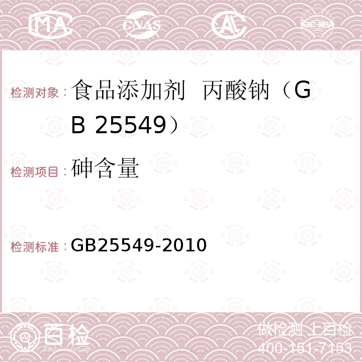 砷含量 GB 25549-2010 食品安全国家标准 食品添加剂 丙酸钠