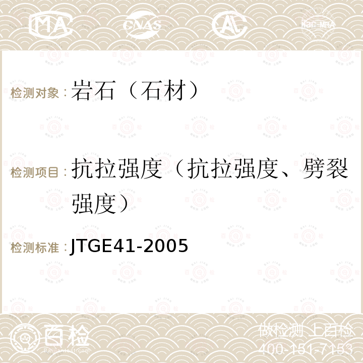 抗拉强度（抗拉强度、劈裂强度） JTG E41-2005 公路工程岩石试验规程