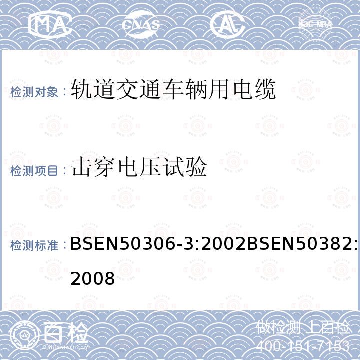 击穿电压试验 BSEN 50306-3:2002 铁路机车车辆线(单芯和多芯电缆，有屏蔽薄壁护套)