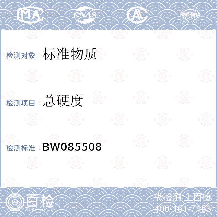 总硬度 BW085508 水中标准物质