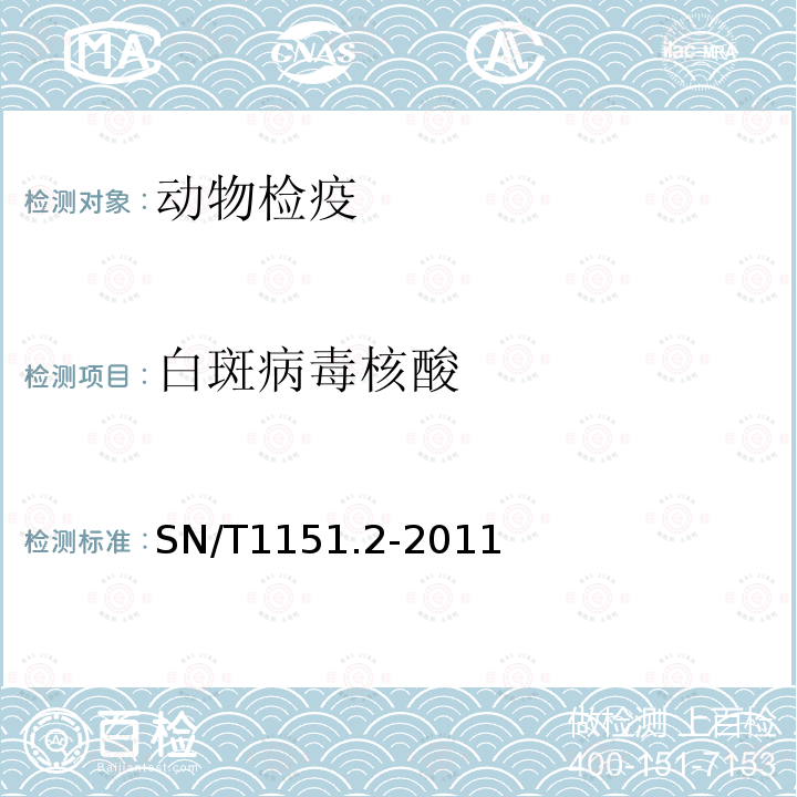 白斑病毒核酸 SN/T 1151.2-2011 对虾白斑病检疫技术规范