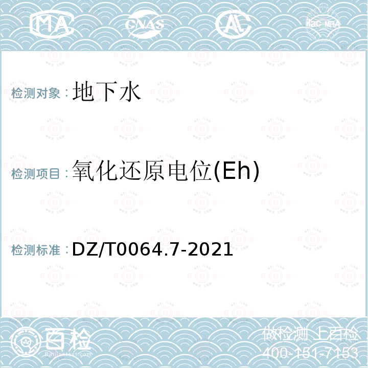 氧化还原电位(Eh) DZ/T 0064.7-2021 地下水质分析方法 第7部分：Eh值的测定 电位法