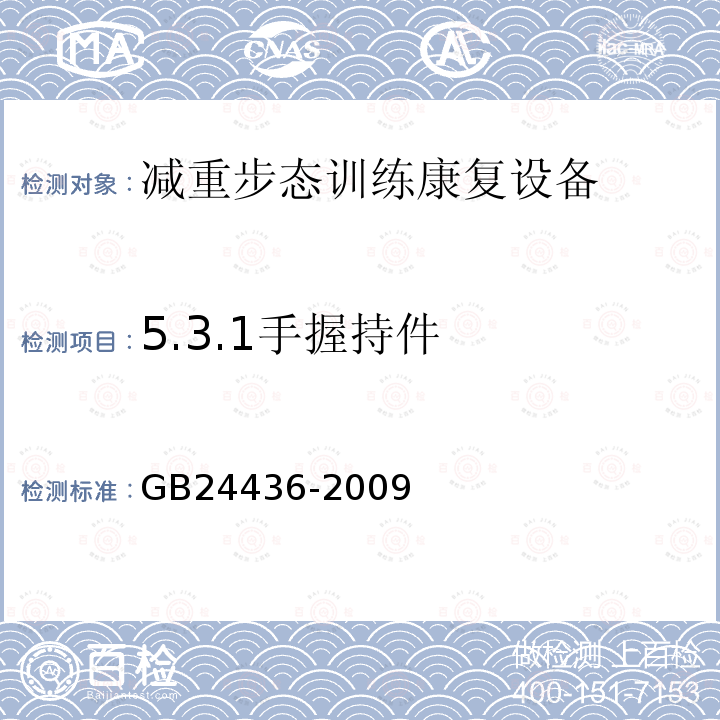 5.3.1手握持件 GB 24436-2009 康复训练器械 安全通用要求