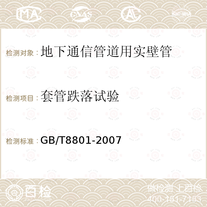 套管跌落试验 GB/T 8801-2007 硬聚氯乙烯(PVC-U)管件坠落试验方法