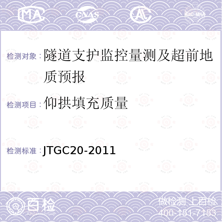 仰拱填充质量 JTG C20-2011 公路工程地质勘察规范(附条文说明)(附英文版)