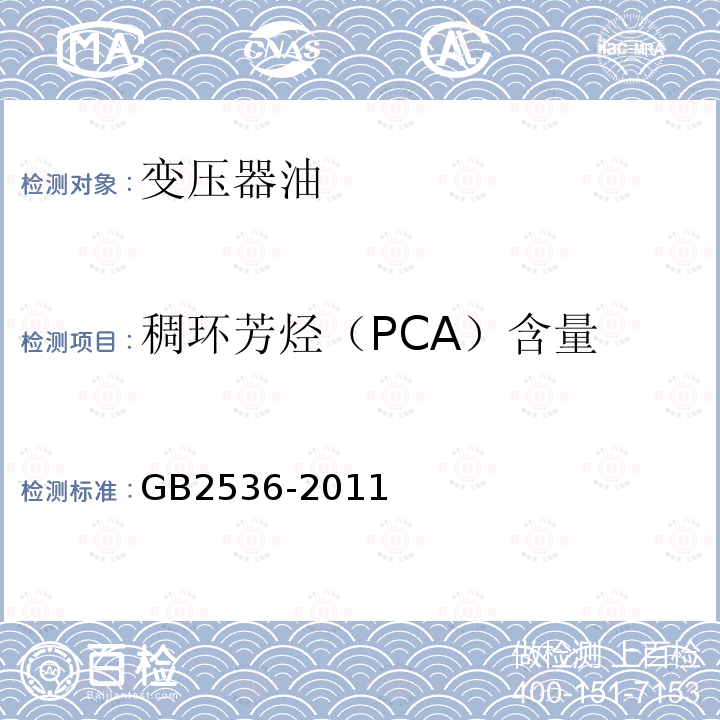稠环芳烃（PCA）含量 GB 2536-2011 电工流体 变压器和开关用的未使用过的矿物绝缘油