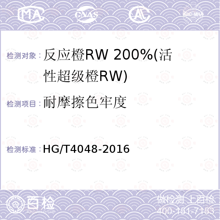 耐摩擦色牢度 HG/T 4048-2016 反应橙RW 200%(活性超级橙RW)
