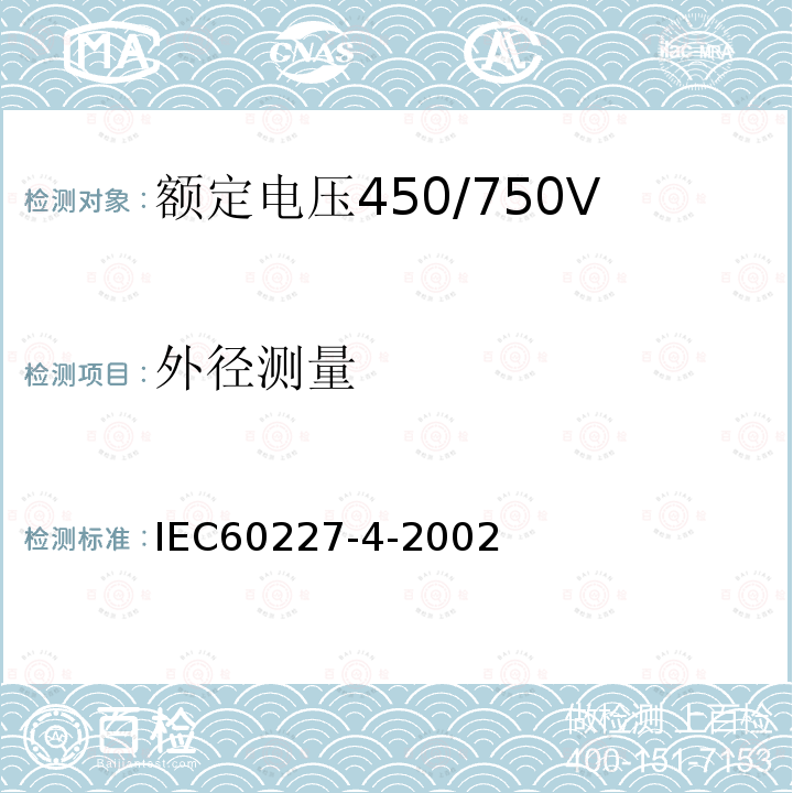 外径测量 IEC 60227-4-2002 第4部分：固定布线用护套电缆