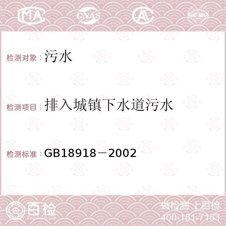 排入城镇下水道污水 GB 18918-2002 城镇污水处理厂污染物排放标准