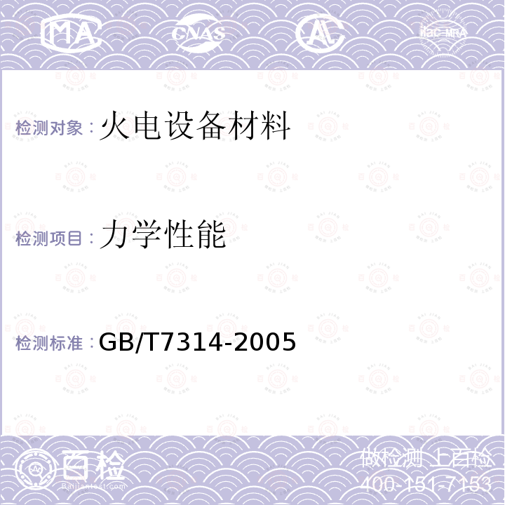 力学性能 GB/T 7314-2005 金属材料 室温压缩试验方法