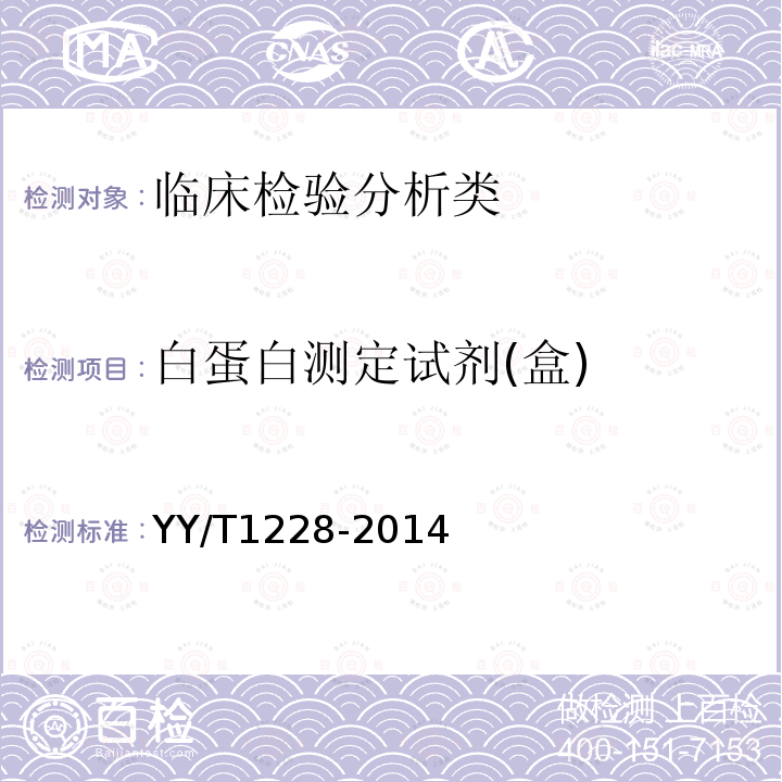 白蛋白测定试剂(盒) YY/T 1228-2014 白蛋白测定试剂(盒)