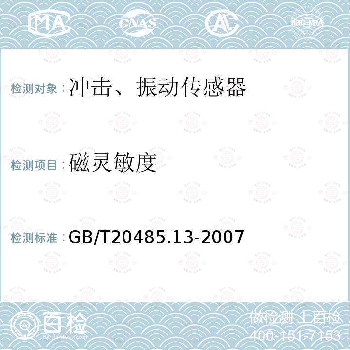 磁灵敏度 GB/T 20485.13-2007 振动与冲击传感器校准方法 第13部分:激光干涉法冲击绝对校准