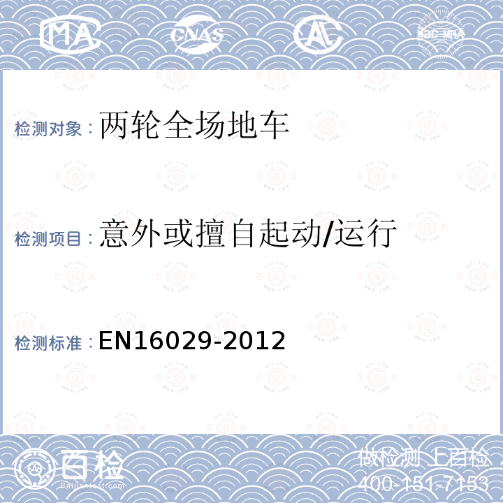 意外或擅自起动/运行 EN16029-2012 装有发动机的载人且不在公路上行驶的骑乘车辆 单向双轮机动车辆 检验方法和安全性要求