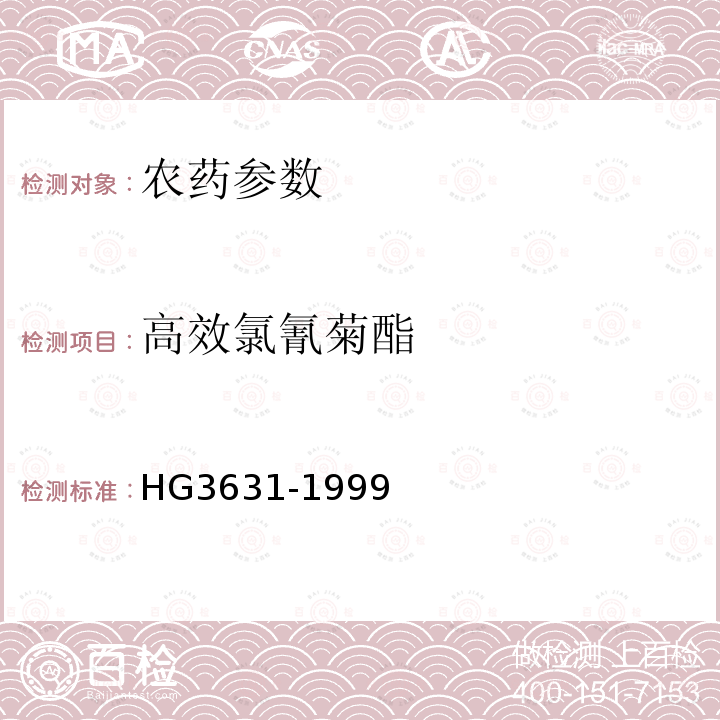 高效氯氰菊酯 HG/T 3631-1999 【强改推】4.5%高效氯氰菊酯乳油