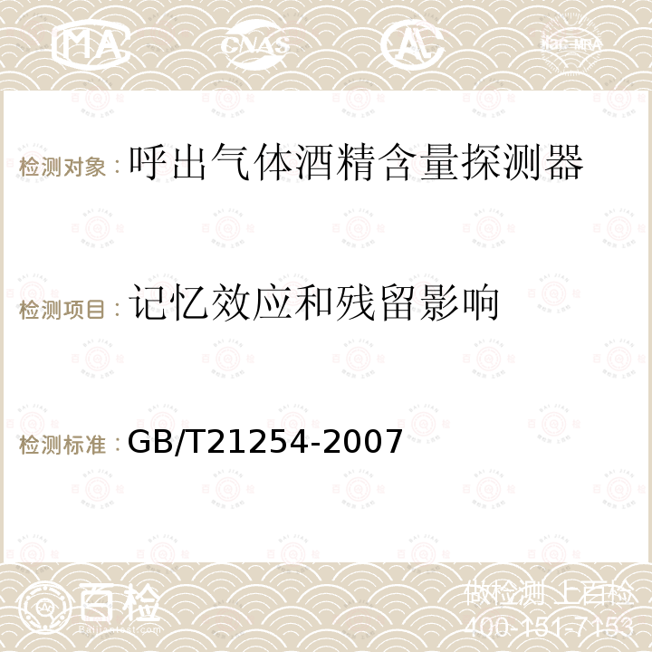 记忆效应和残留影响 GB/T 21254-2007 呼出气体酒精含量检测仪