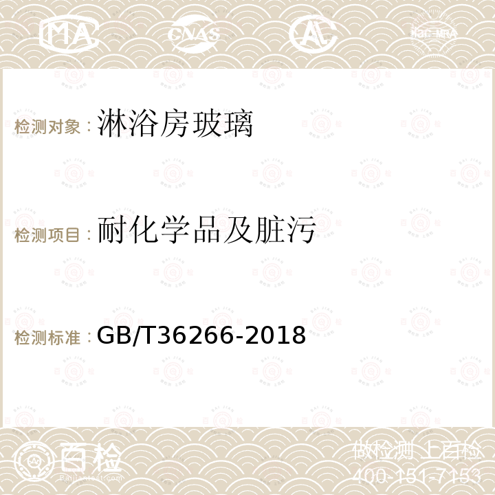 耐化学品及脏污 GB/T 36266-2018 淋浴房玻璃