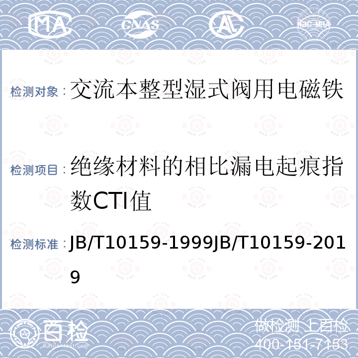 绝缘材料的相比漏电起痕指数CTI值 交流本整湿式阀用电磁铁