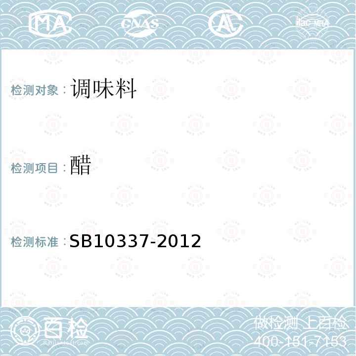 醋 SB/T 10337-2012 配制食醋