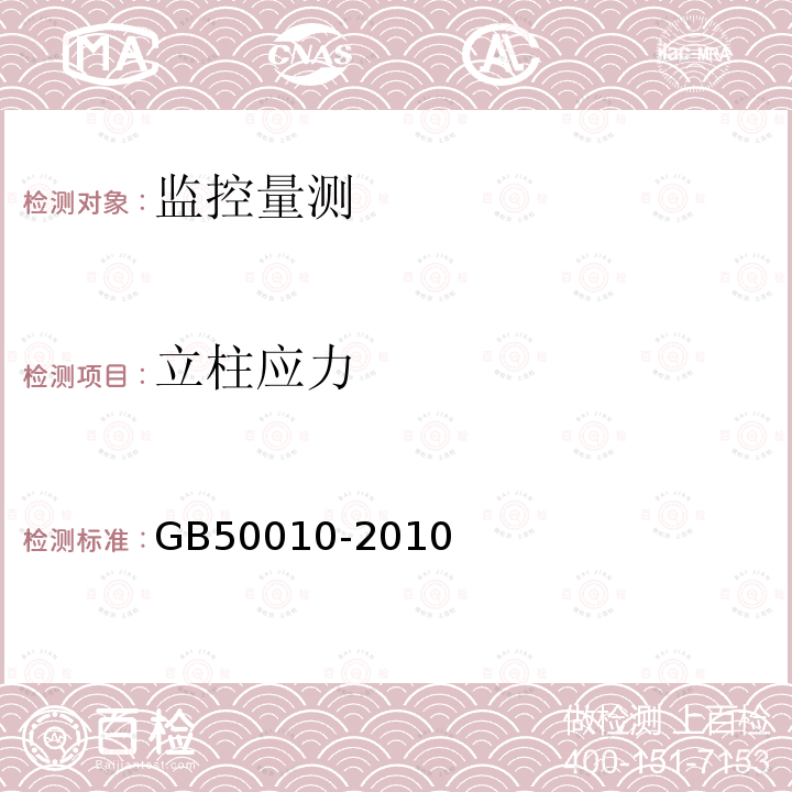 立柱应力 GB 50010-2010 混凝土结构设计规范(附条文说明)(2015版)(附局部修订)