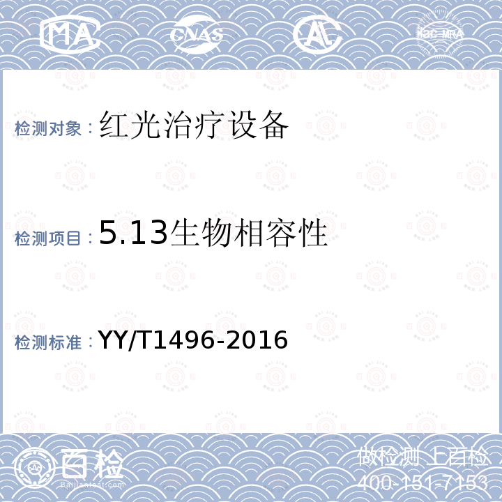 5.13生物相容性 YY/T 1496-2016 红光治疗设备