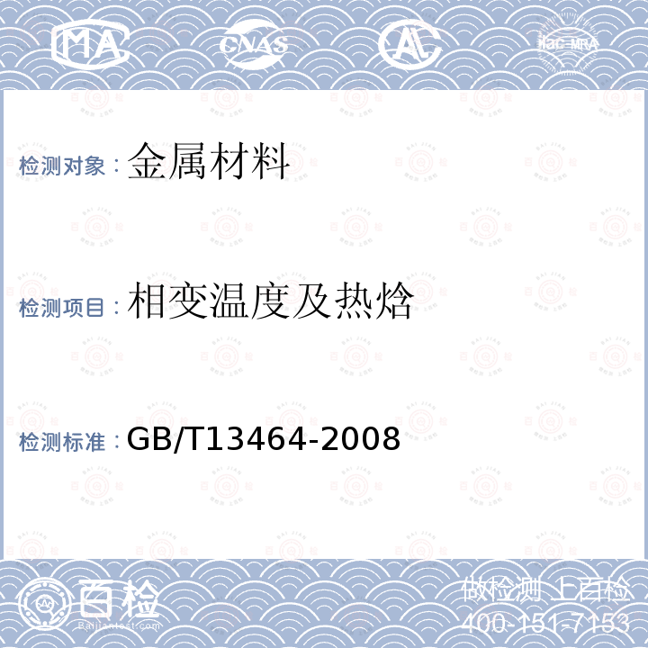 相变温度及热焓 GB/T 13464-2008 物质热稳定性的热分析试验方法