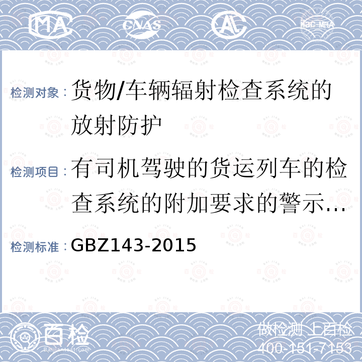 有司机驾驶的货运列车的检查系统的附加要求的警示标识 GBZ 143-2015 货物/车辆辐射检查系统的放射防护要求