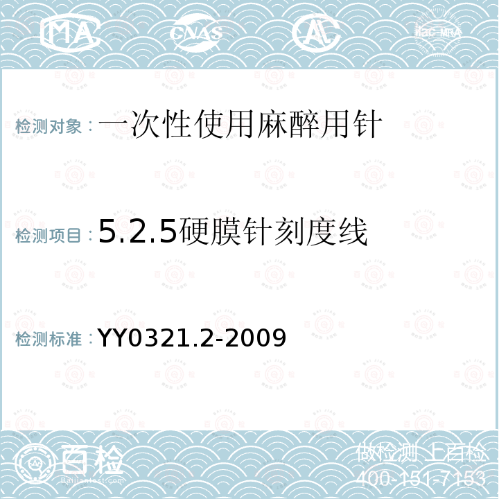 5.2.5硬膜针刻度线 YY 0321.2-2009 一次性使用麻醉用针