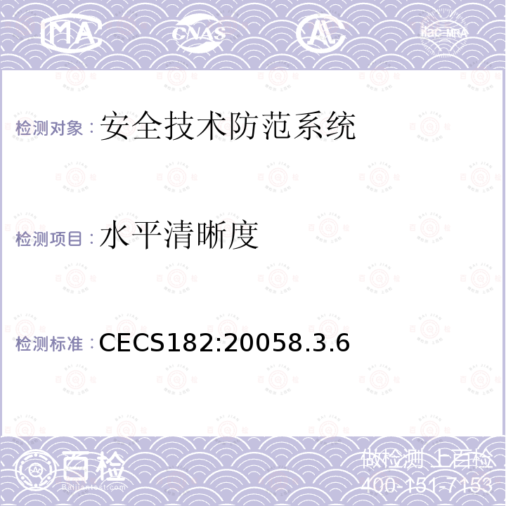 水平清晰度 CECS182:20058.3.6 智能建筑工程检测规程