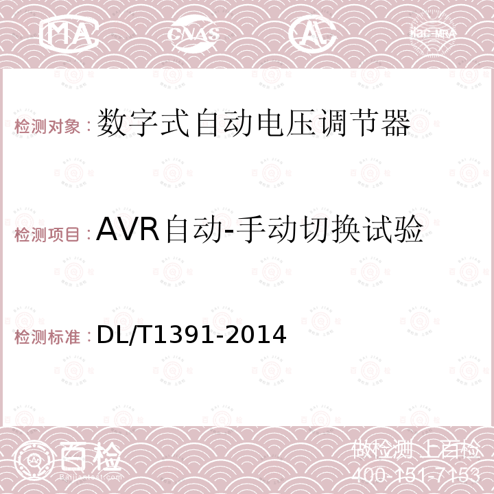 AVR自动-手动切换试验 DL/T 1391-2014 数字式自动电压调节器涉网性能检测导则